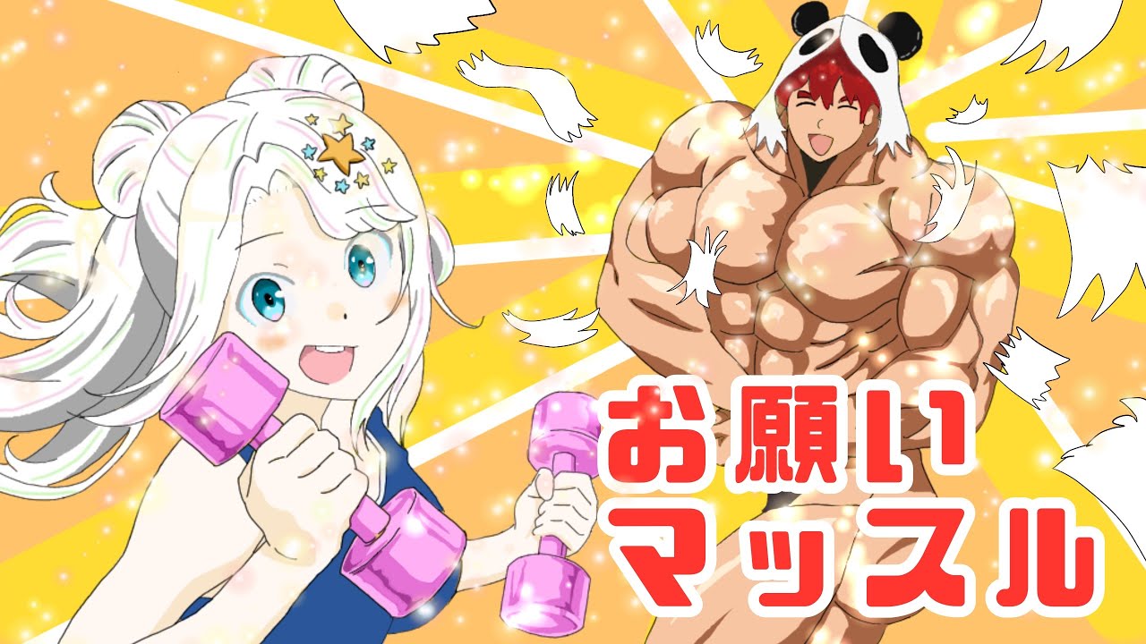 【歌ってみた】お願いマッスル【ルメ&Pan】