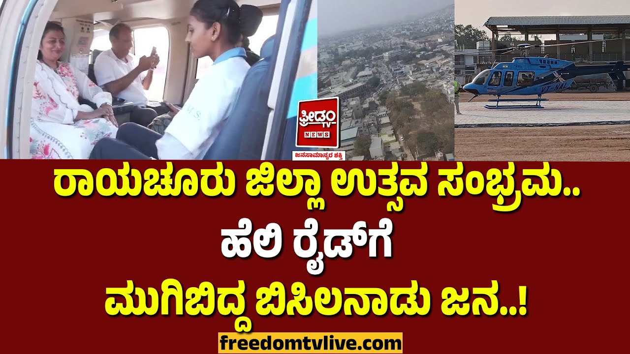 Raichur: ರಾಯಚೂರು ಜಿಲ್ಲಾ ಉತ್ಸವ ಸಂಭ್ರಮ.. ಹೆಲಿ ರೈಡ್‌ಗೆ ಮುಗಿಬಿದ್ದ ಬಿಸಿಲನಾಡು ಜನ..! | FreedomTV Kannada