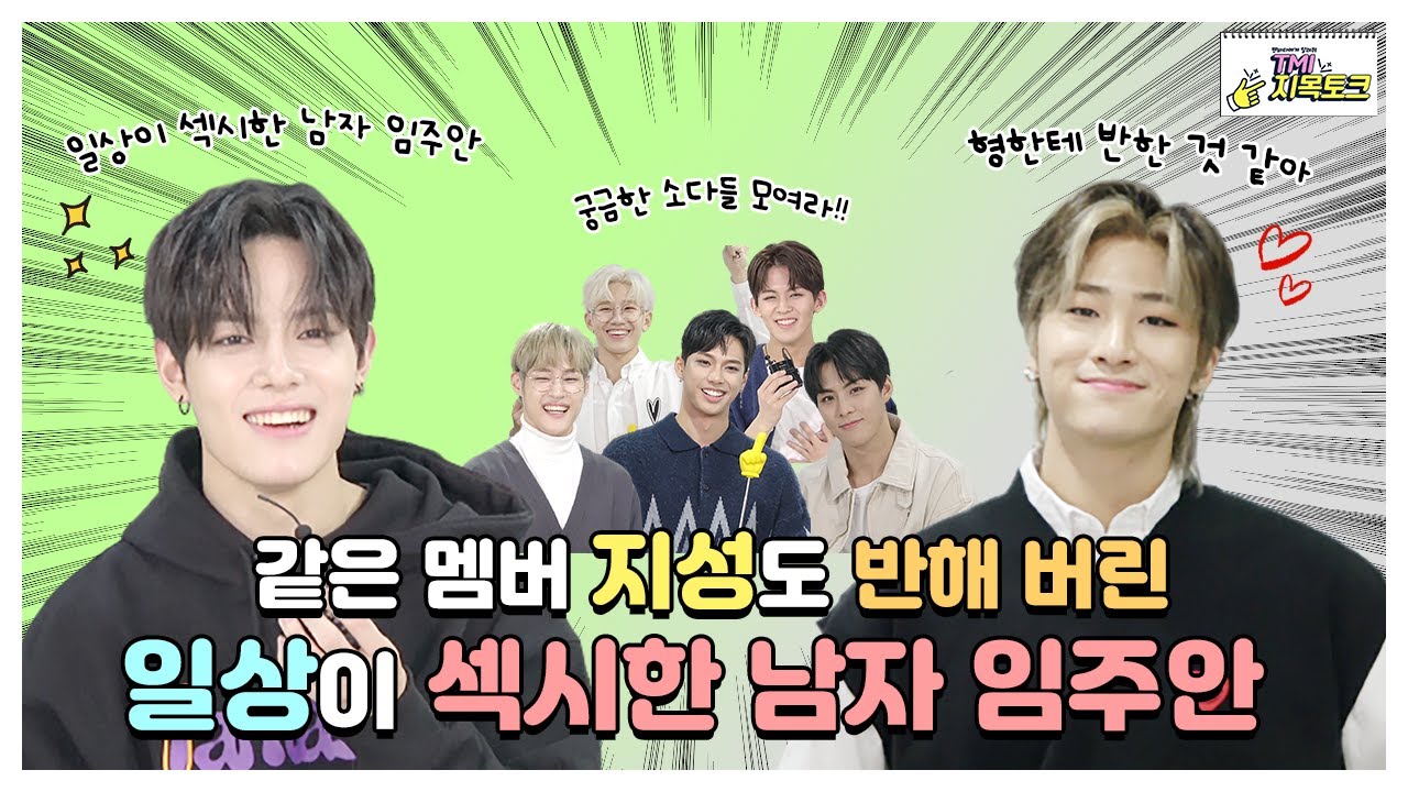 (ENG/IDN) [TMI 지목토크] 같은 멤버들도 반한 일상이 섹시한 남자 주안의 섹시 개인기(?) ❤️ l  TAN 인터뷰