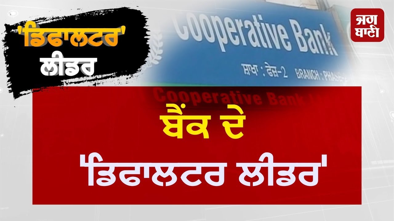 Kolianwali ਹੀ ਨਹੀਂ, ਇਹ leaders ਵੀ ਦੱਬੀ ਬੈਠੇ ਨੇ bank ਦੇ ਲੱਖਾਂ ਰੁਪਏ