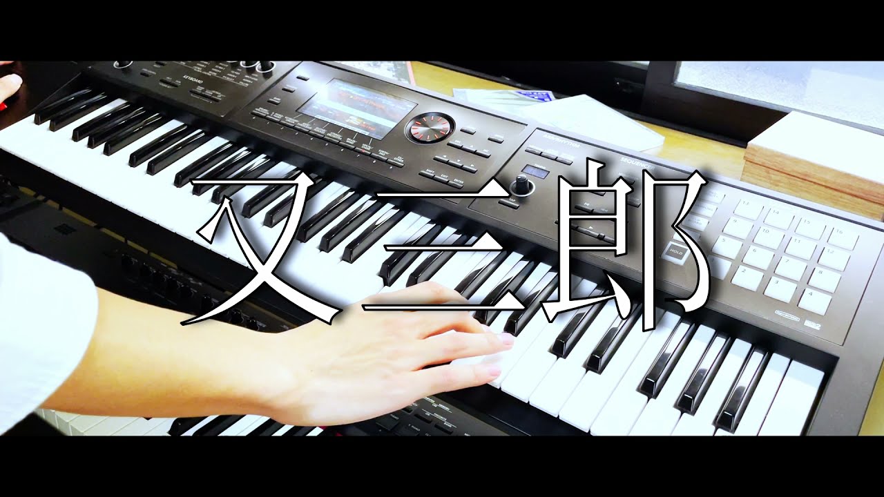 又三郎 / ヨルシカ　ピアノパート弾いてみた〈full ver.〉
