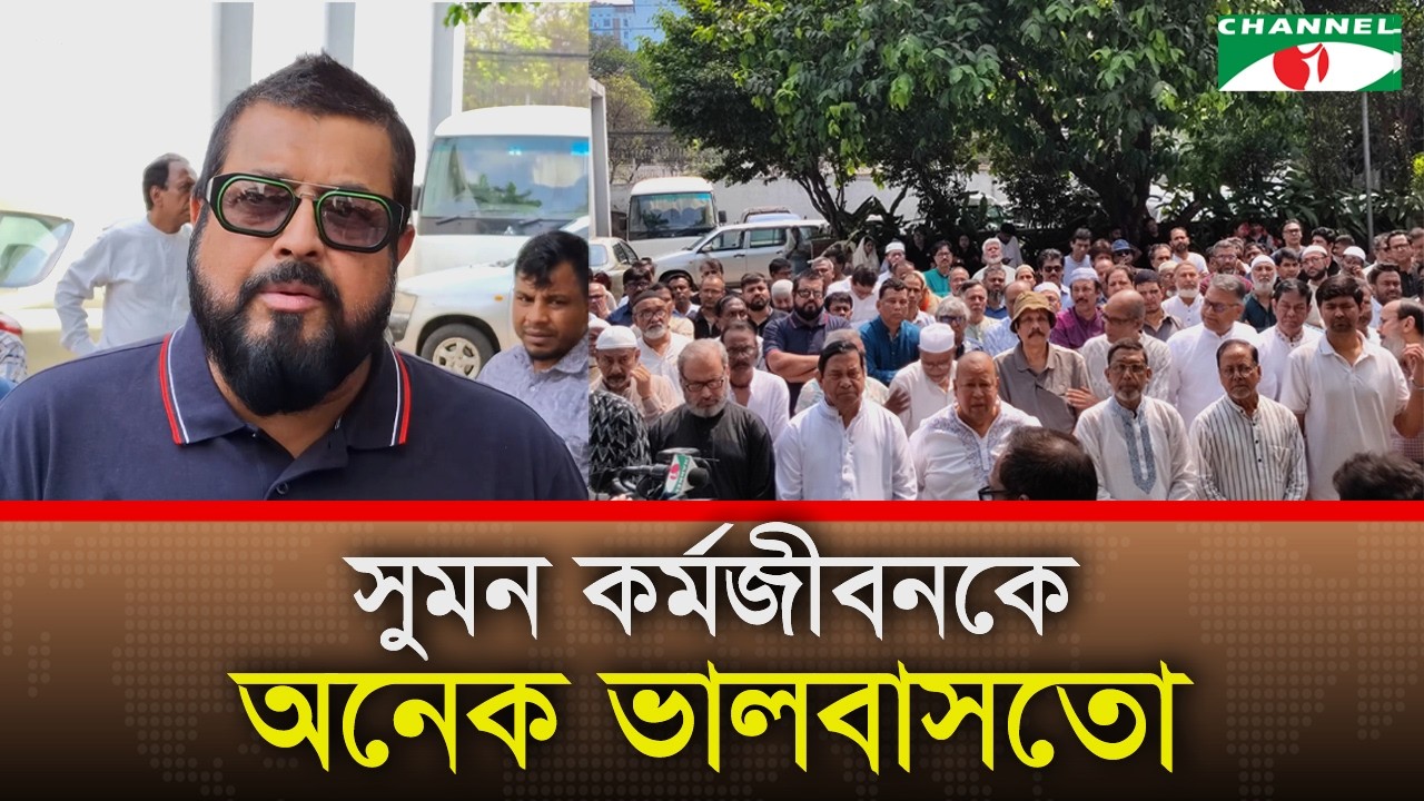 সুমন কর্মজীবনকে অনেক ভালবাসতো: ওমর সানী