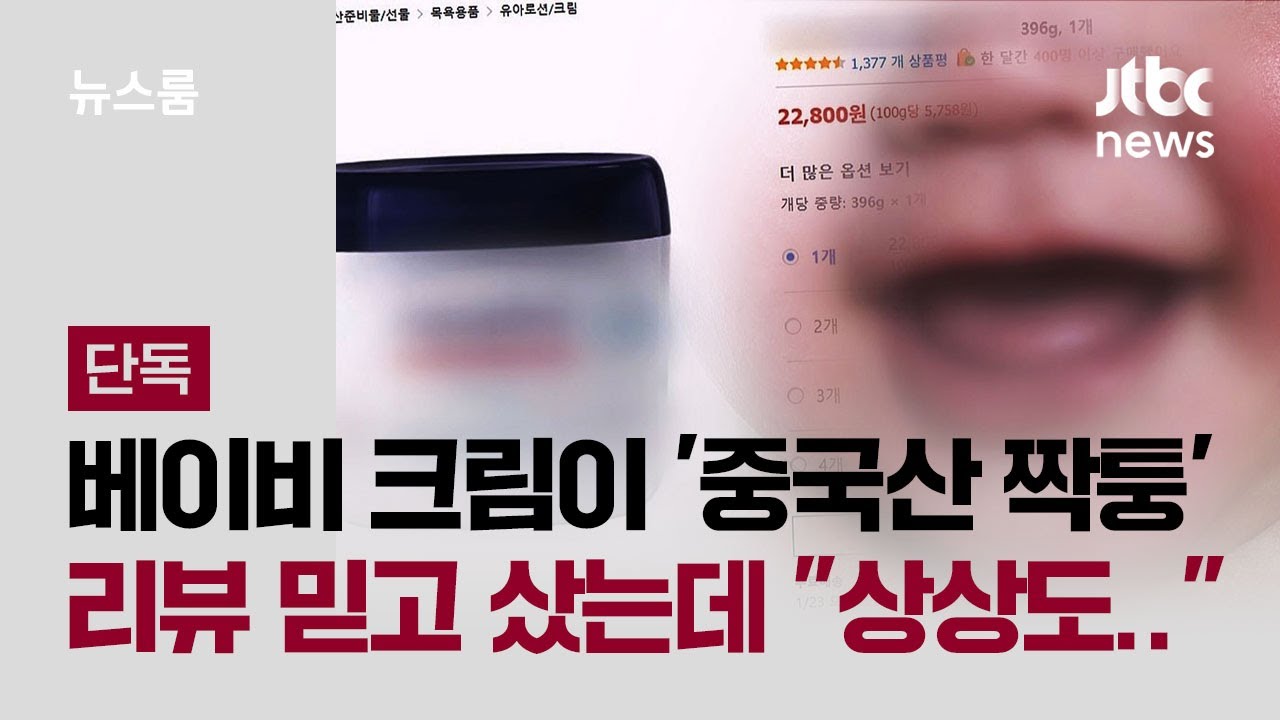 [단독] '짝퉁' 양산하는 위너 시스템…쿠팡서 방치한 정황 / JTBC 뉴스룸