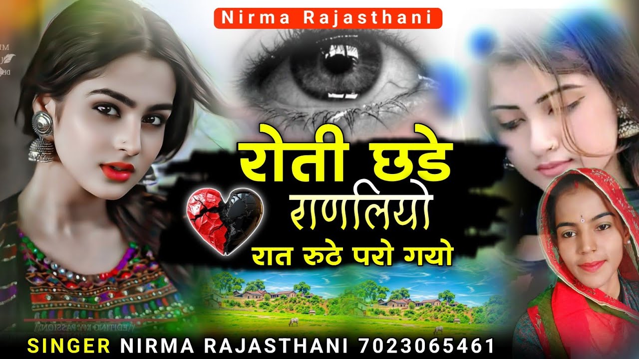 रोती छडे राणलियो रात रुठे परो गयो !! सिंगर निरमा राजस्थानी