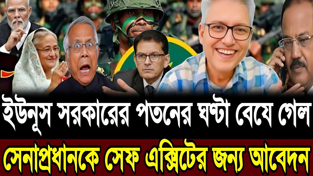ইউনূস সরকারের পতনের ঘণ্টা বেযে গেল | সেনাপ্রধানকে সেফ এক্সিটের আবেদন | Masud Kamal | Today Talk Show