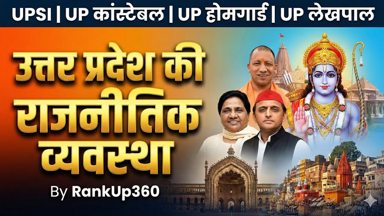 उत्तर प्रदेश की राजनीतिक व्यवस्था | UP Polity One Shot 🔥 UPSI, UP Constable, Lekhpal 2025