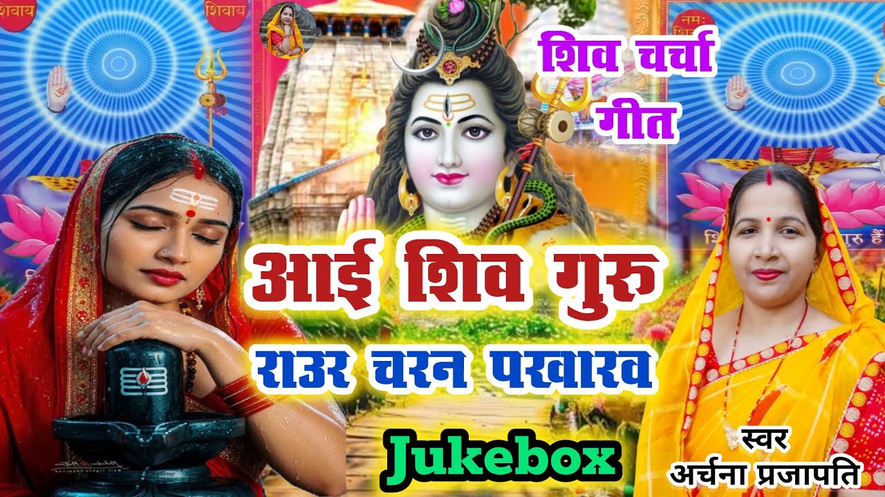 #video शिव चर्चा में आव/shiv charcha geet||आई शिवा गुरु चरण/Shiv Guru Charan||#treanding #viral