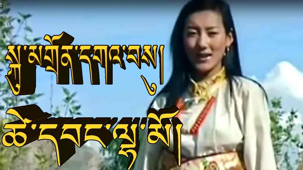 སྐུ་མགྲོན་དགའ་བསུ།  ཚེ་དབང་ལྷ་མོ། WELCOME GUEST  TSEWANG LHAMO