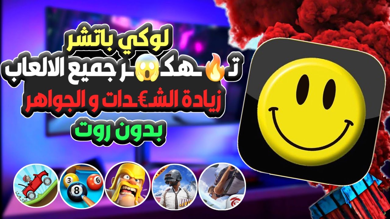 طريقة استخدام Lucky Patcher وزيادة الشدات والجواهر🚨بدون روت ( لوكي باتشر )