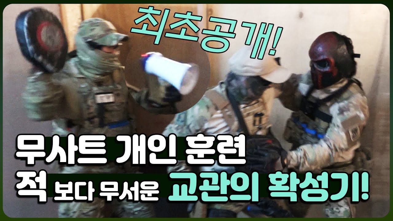 [최초공개] 특수부대 출신도 힘들어하는 무사트 개인 전투전술훈련