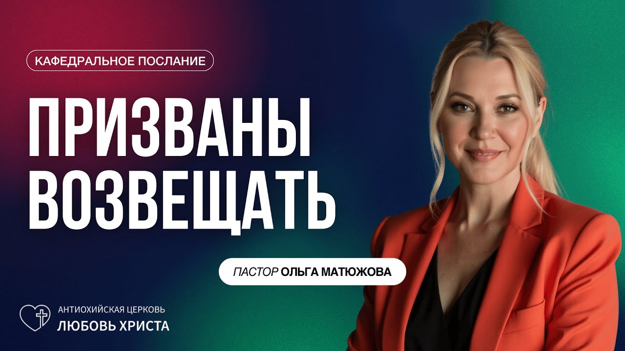 ПРИЗВАНЫ ВОЗВЕЩАТЬ 7.12.2025 | ПАСТОР ОЛЬГА МАТЮЖОВА