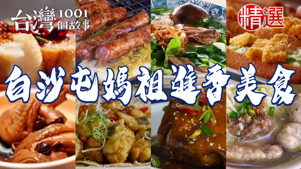 【2026白沙屯媽祖進香美食】古早味炭烤羊香腸/香菇雞/三寶麵/手作木頭餅/酪梨布丁牛奶/沙拉船/脆皮豬腳/菜尾鴨【台灣1001個故事】       @1001taiwanstories