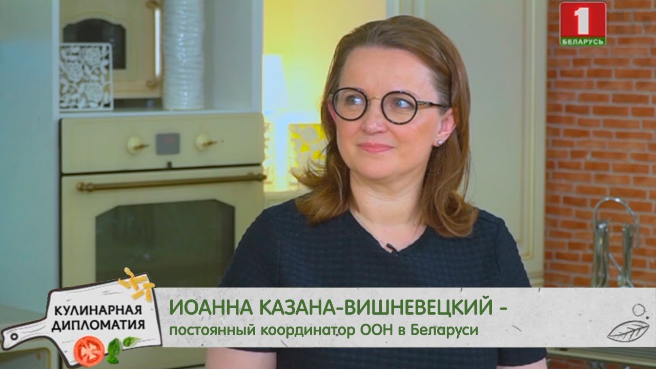 Иоанна Казана-Вишневецкий. Кулинарная дипломатия 30.05.2020