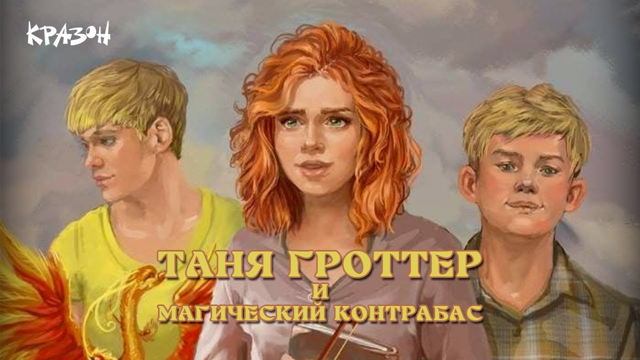 [Таня Гроттер и Магический контрабас] 1 - ДОБРО ПОЖАЛОВАТЬ В ТИБИДОХС