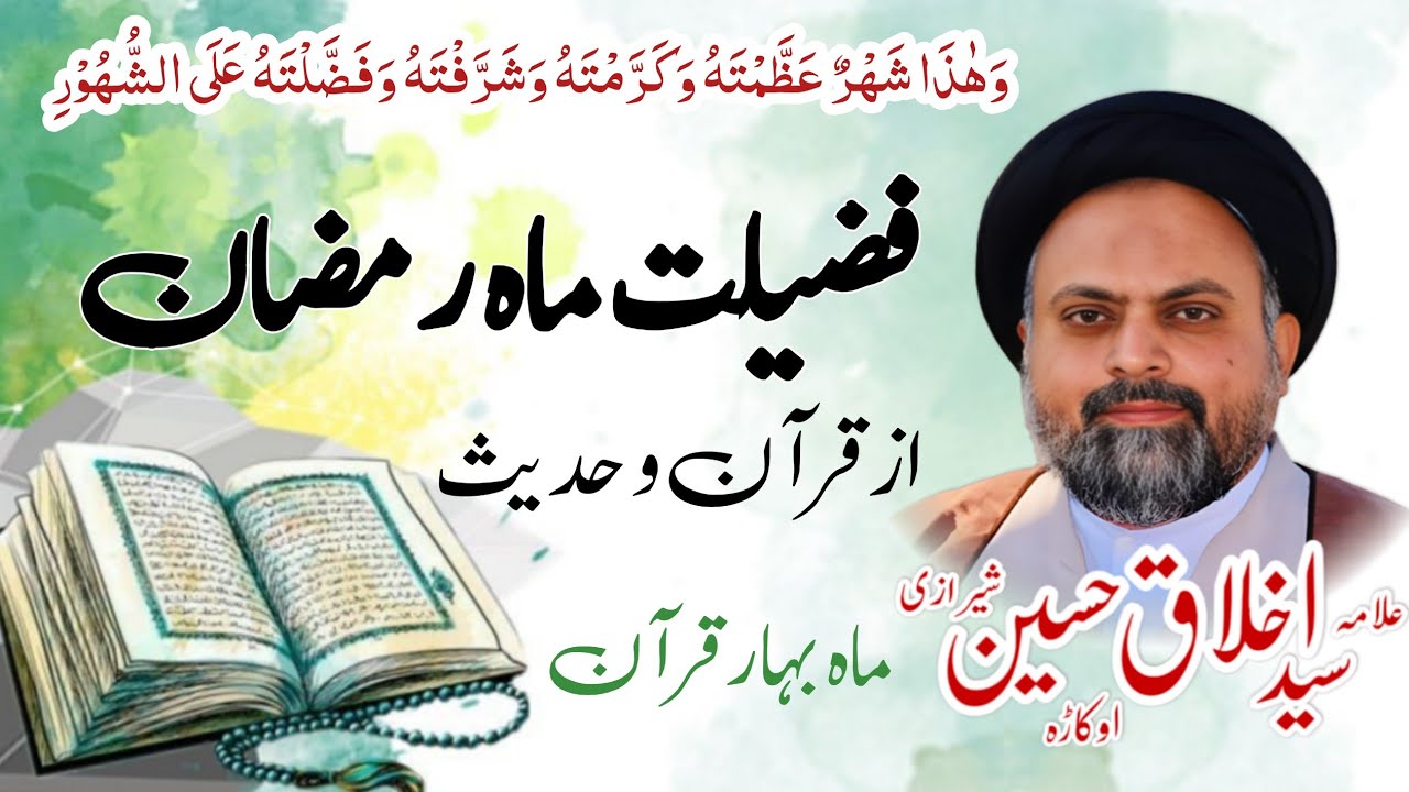 Fazilat e Mah e Ramazan and Bahar e Quran Syed Akhlaq Sherazi