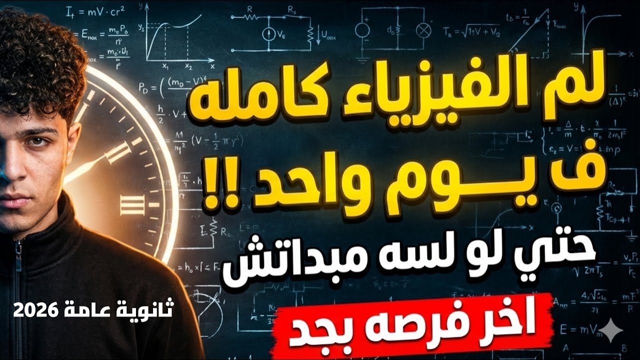 اخر فرصه بجد !! ازاي تلم الفيزياء كامله في يوم واحد بس ؟! | حتي لو لسه مبدأتش | ثانويه عامه 2026
