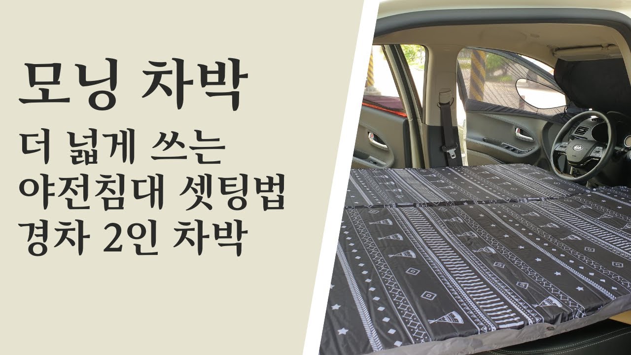 경차차박 | 모닝차박| 경차에서도 둘이 두다리 뻗고 편히 잘 수 있어요!
