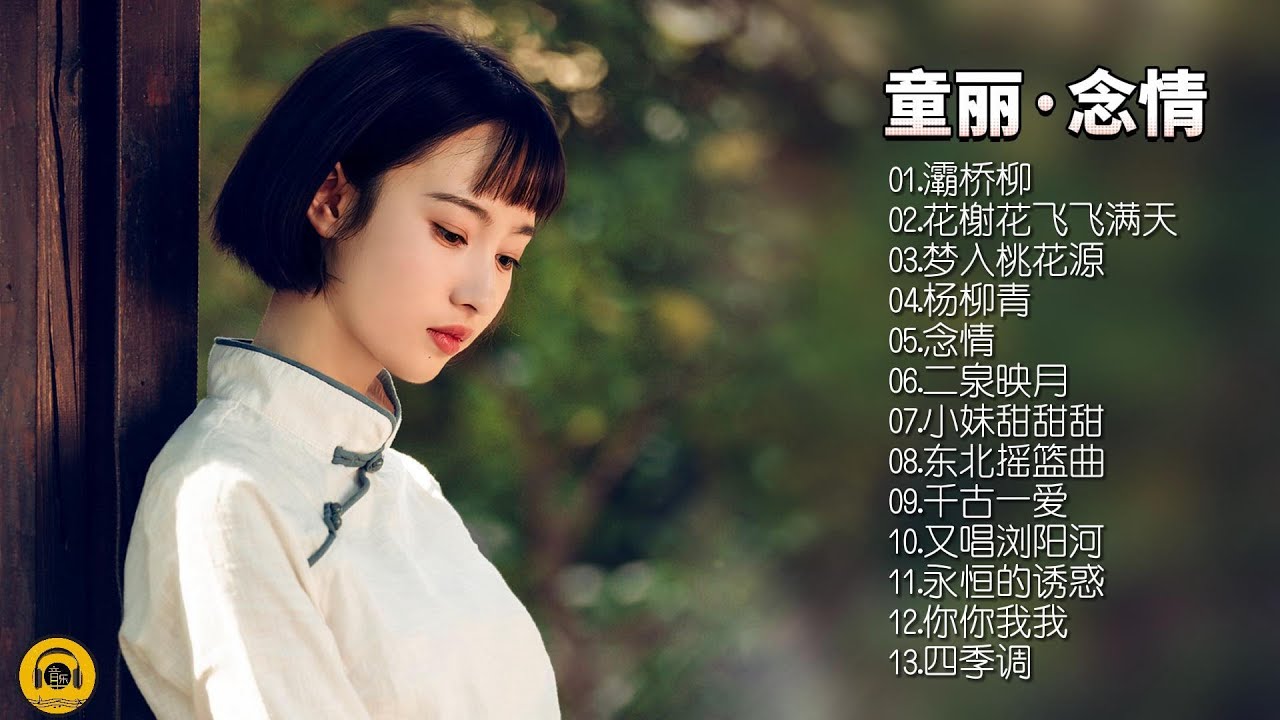 【童丽&middot;念情】甜美与感性的不凡声音，爱恨交织的爱情经典！