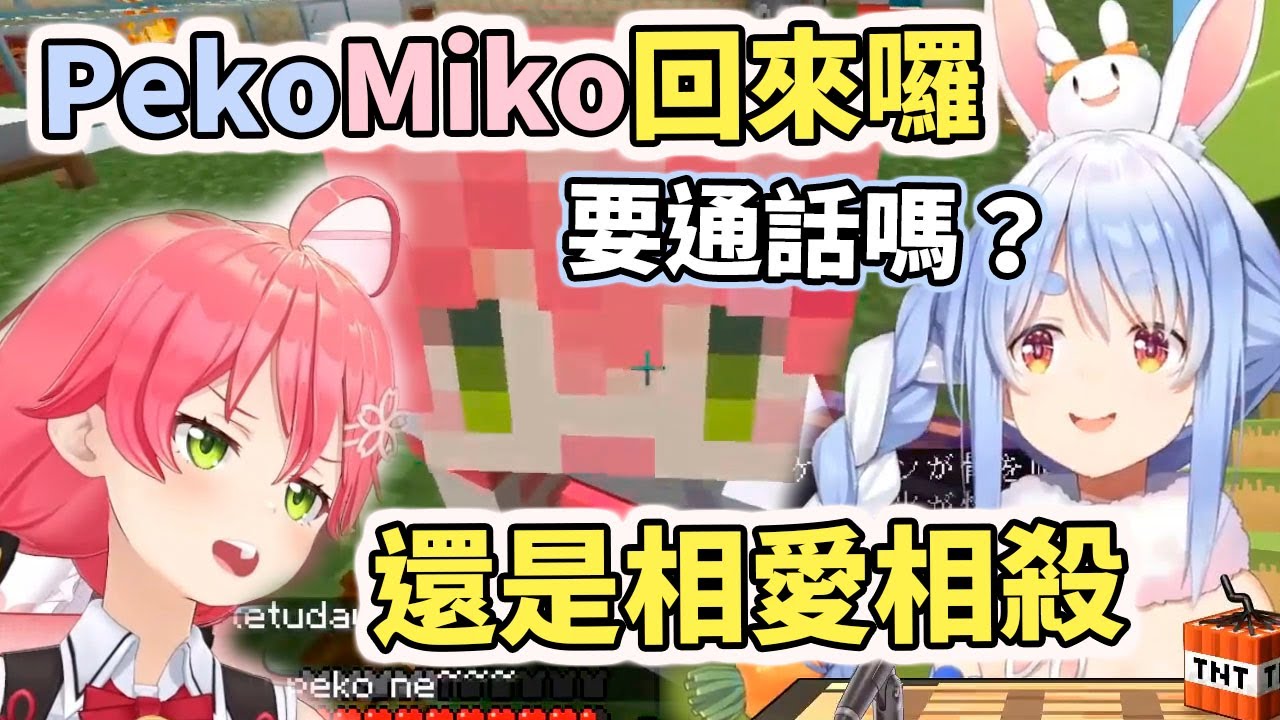 熟悉的PekoMiko線上通話囉～還是PM民愛的相愛相殺【hololive／ホロライブ】【櫻巫女／さくらみこ】【兔田佩克拉／兎田ぺこら】