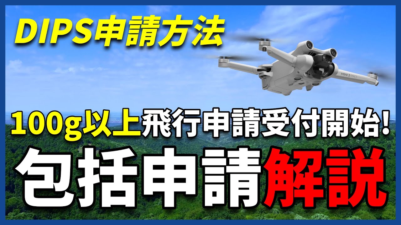 【飛行申請】100g以上の飛行申請が受付開始！包括申請方法を詳しく解説【DIPS】