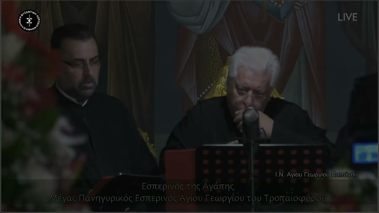 Εσπερινός της Αγάπης - Μέγας πανηγυρικός εσπερινός Αγ. Γεωργίου & Θ. Λειτουργία