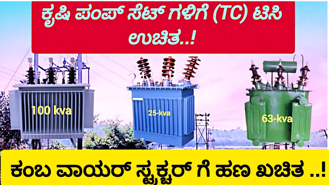 ಕೃಷಿ ಪಂಪ್ ಸೆಟ್ ಗಳಿಗೆ ಟಿಸಿ (TC) ಉಚಿತ..! ಕಂಬ. ವಾಯರ್. ಸ್ಟ್ರಕ್ಚರ್. ಗೆ ಹಣ ಖಚಿತ..!