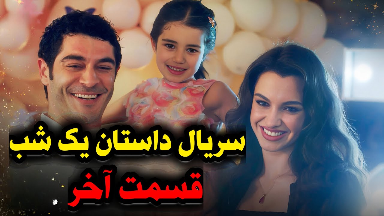 سینما ترک : 😢  قسمت آخر سریال داستان یک شب | خداحافظی با مریم کوچولو! #سریال_ترکی #فراگمان
