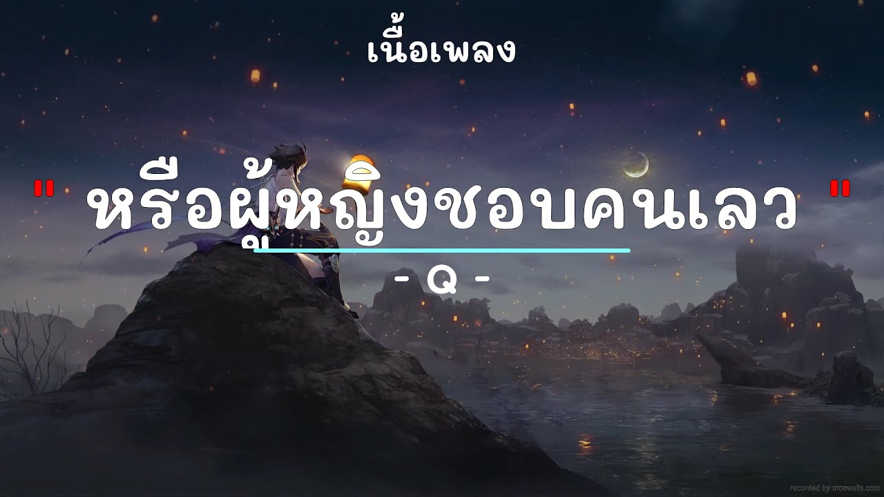หรือผู้หญิงชอบคนเลว -  ศิลปิน Q - (เนื้อเพลง) เพลงยุค90-ยุค2000