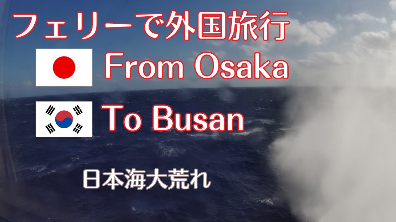 【フェリーで日本出国して韓国へ】PanStar Dreamで大阪南港から釜山港まで約19時間の船旅　台風の影響で日本海は大荒れ  Ferry from Osaka to Busan