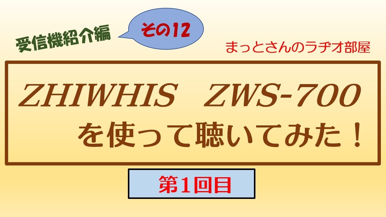 BCL受信機紹介編～その12～ ZHIWHIS製 ZWS-700というBluetooth機能付きラジオ・スピーカーについて紹介しています。その第1回目の動画です。