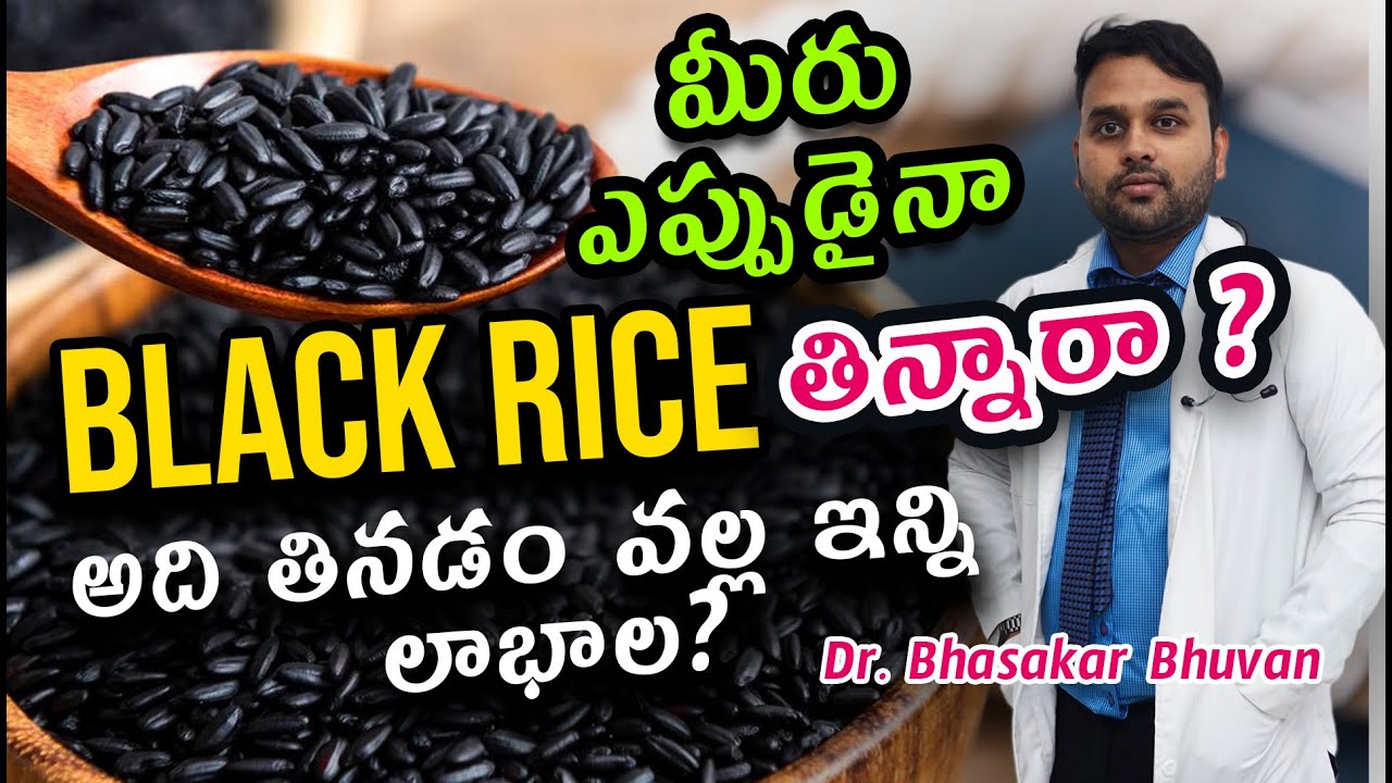 What is Black Rice?అది తినడం వల్ల ఇన్ని లాభలా| From Nutrition, Health Benefits and Recipes #dr