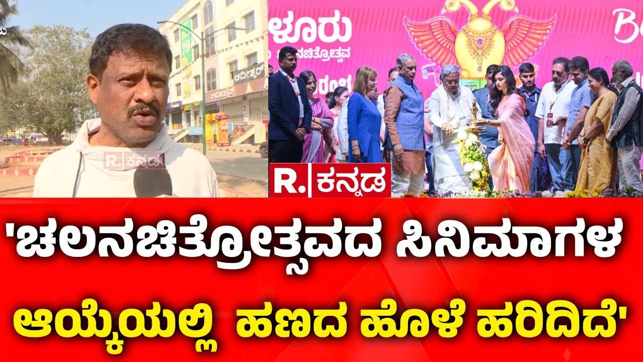 International Film Festival 2026: 'ಚಲನಚಿತ್ರೋತ್ಸವದ ಸಿನಿಮಾಗಳ ಆಯ್ಕೆಯಲ್ಲಿ  ಹಣದ ಹೊಳೆ ಹರಿದಿದೆ'