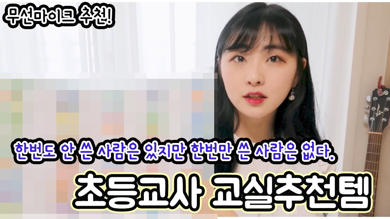초등교사 교실 추천템 2탄/무선마이크추천/1학년 추천템/ 초등교사