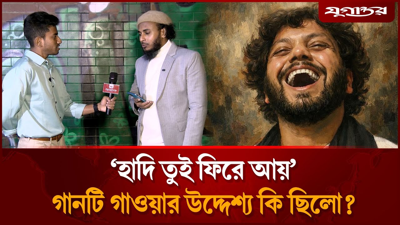 'হাদি তুই ফিরে আয়' | Abu Ubayda | Hadi Tui Fire Ay | Daily Jugantor