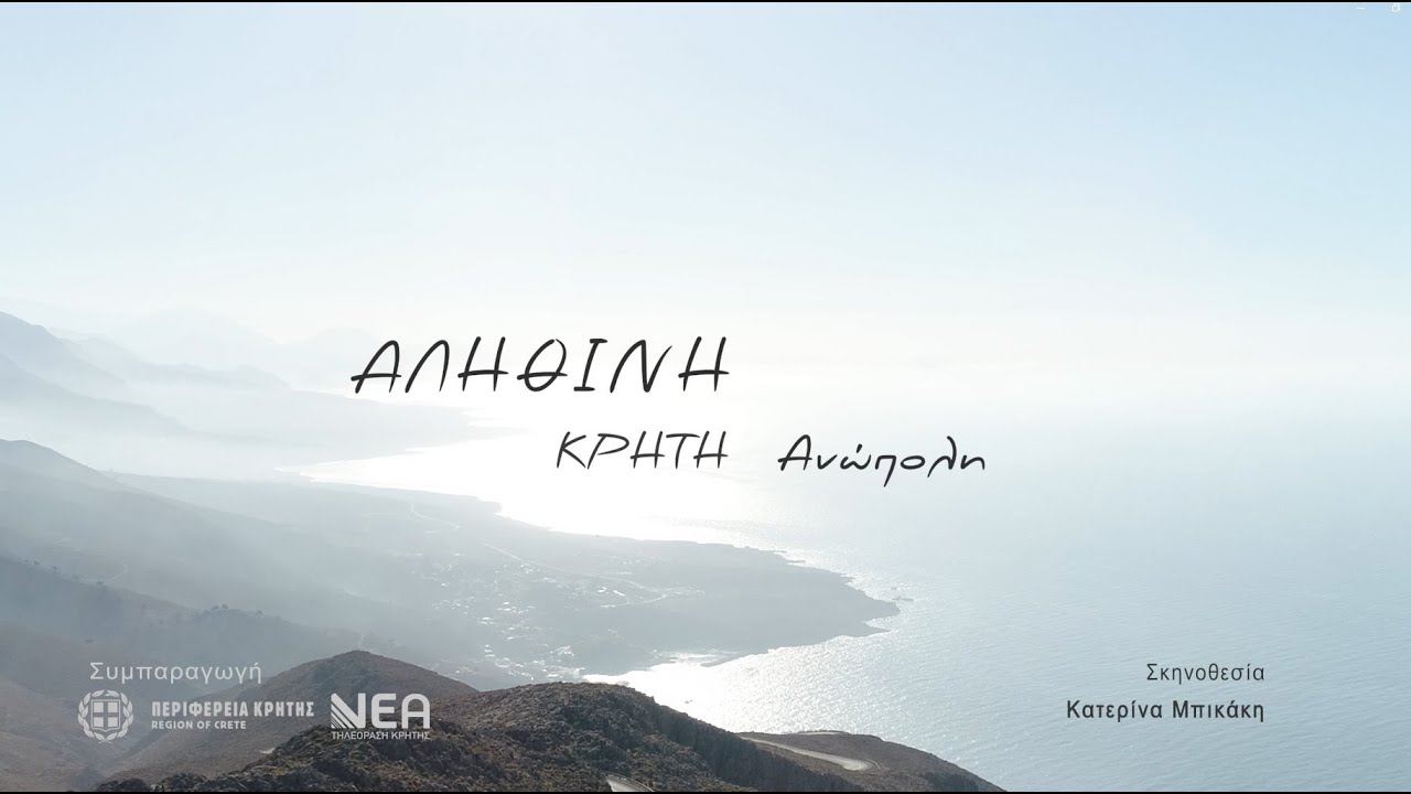Ντοκιμαντέρ ΑΛΗΘΙΝΗ ΚΡΗΤΗ – ΑΝΩΠΟΛΗ
