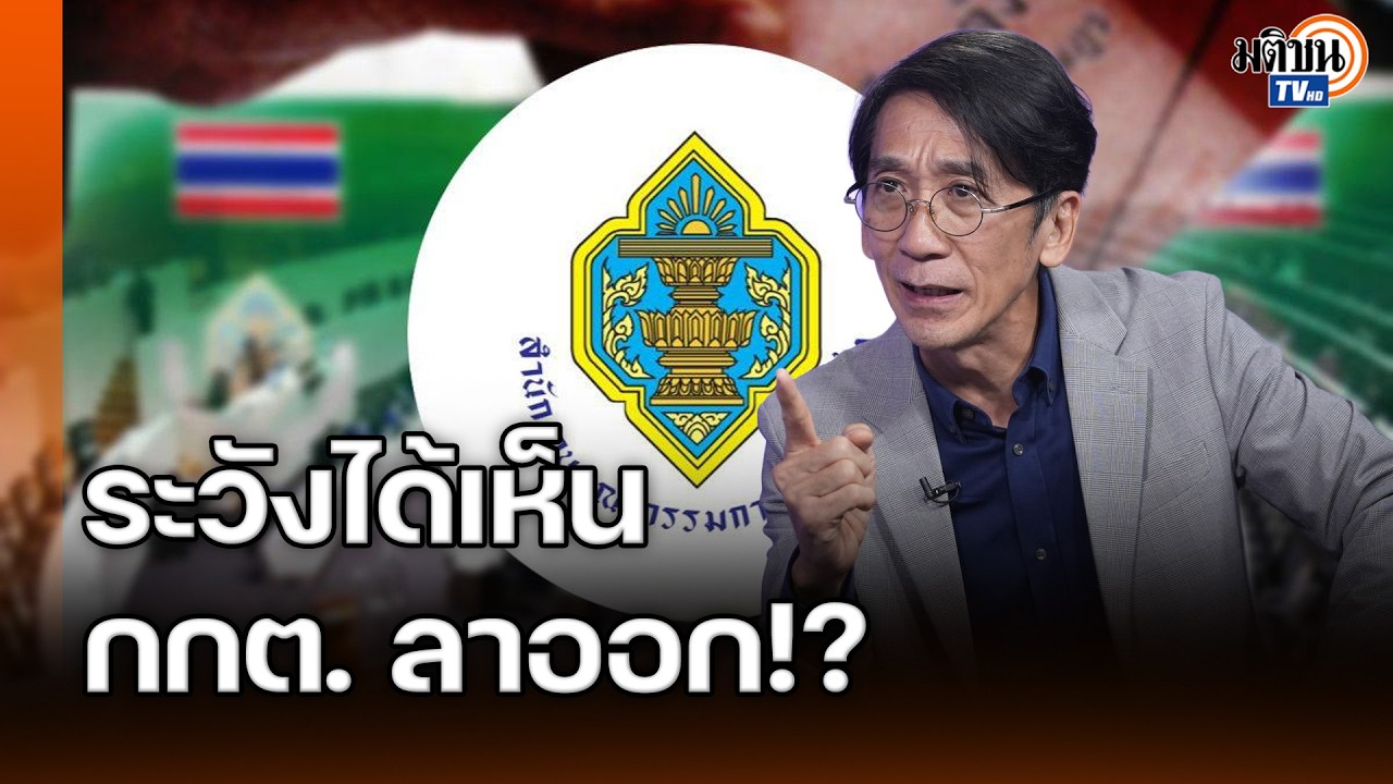 อ.ปริญญา ย้อน ผอ.กกต. มาท้าอะไรตอนนี้  ท้ากลับกล้ารับอีก 76 จ. ไหมว่าบาร์โค้ดไม่มีใครดู :Matichon TV