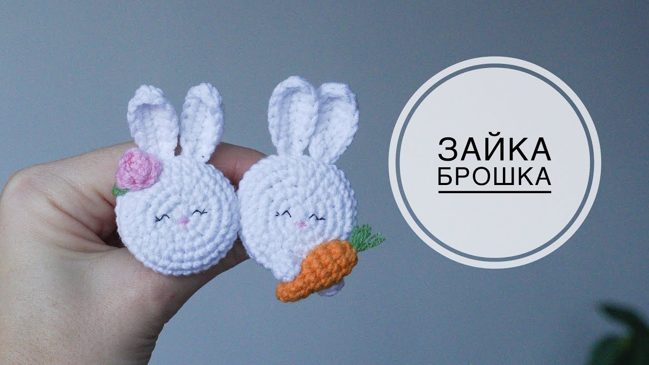 Зайка брошка гачком / crochet bunny