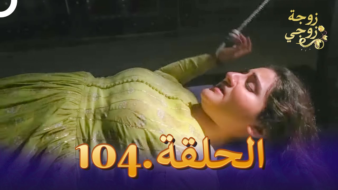 زوجة زوجي الحلقة 104 | Bahu Begum