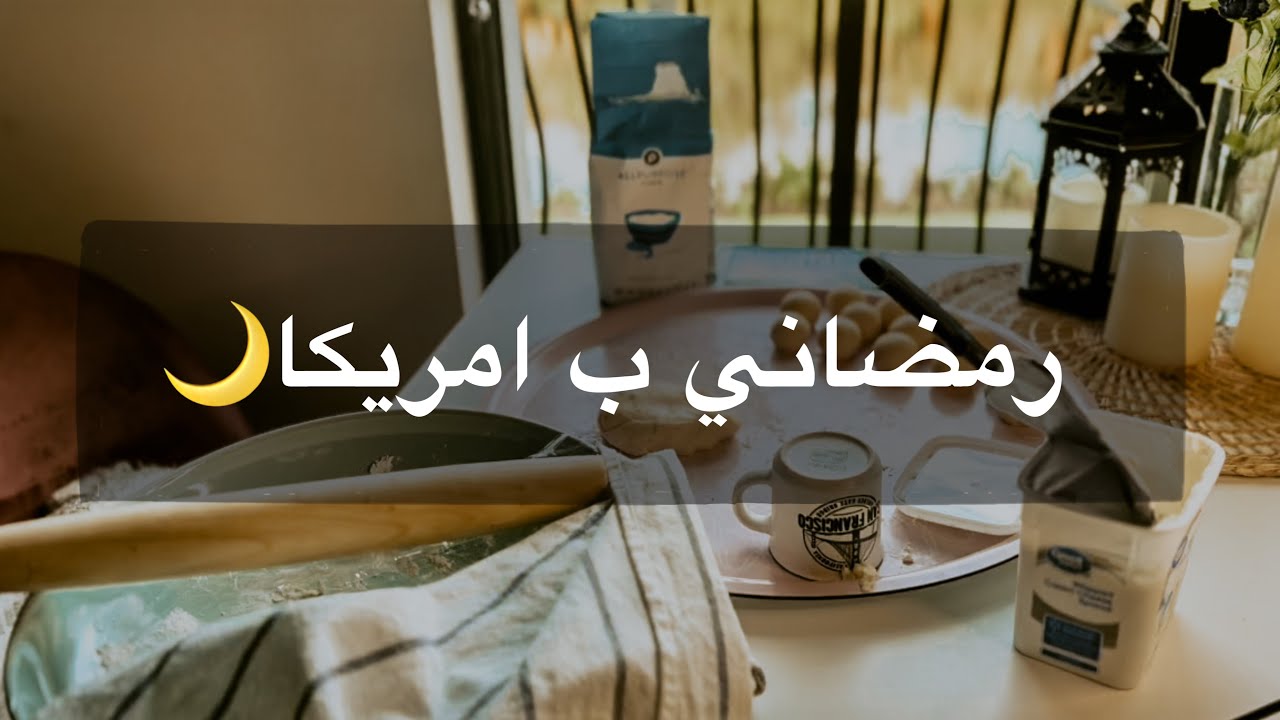 اجواء رمضان مع اختي ب امريكا|Saudi student life's in the US