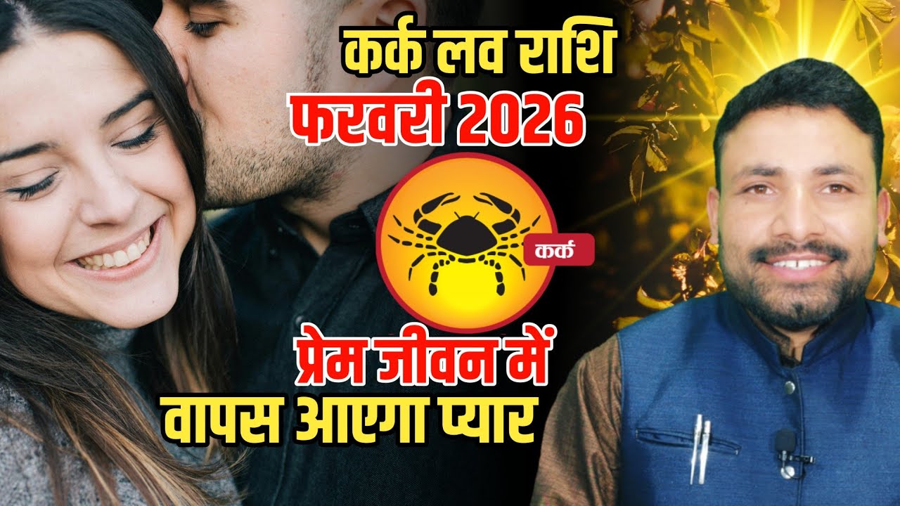कर्क लव राशिफल फरवरी 2026 || Kark Love Rashi Feburary 2026 || Cancer Love horoscope || Kewal Guruji