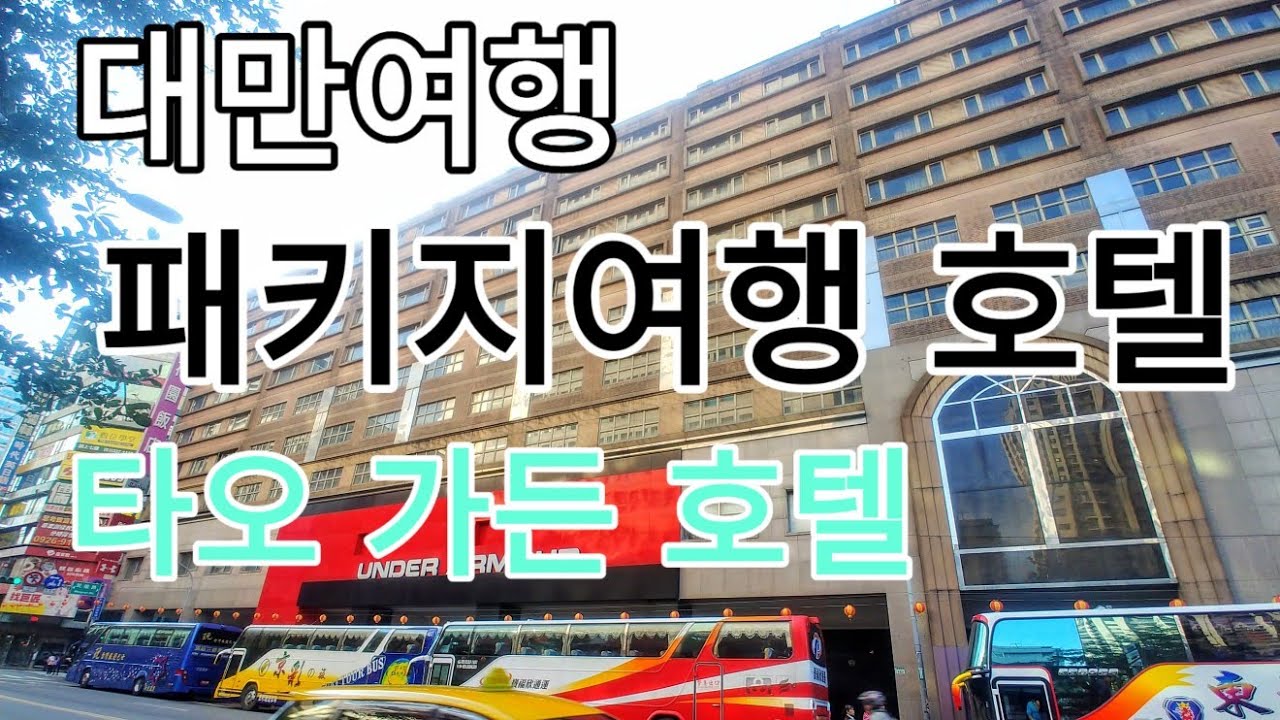 대만 타이베이호텔 타오가든호텔 Tao Garden Hotel 桃花園飯店
