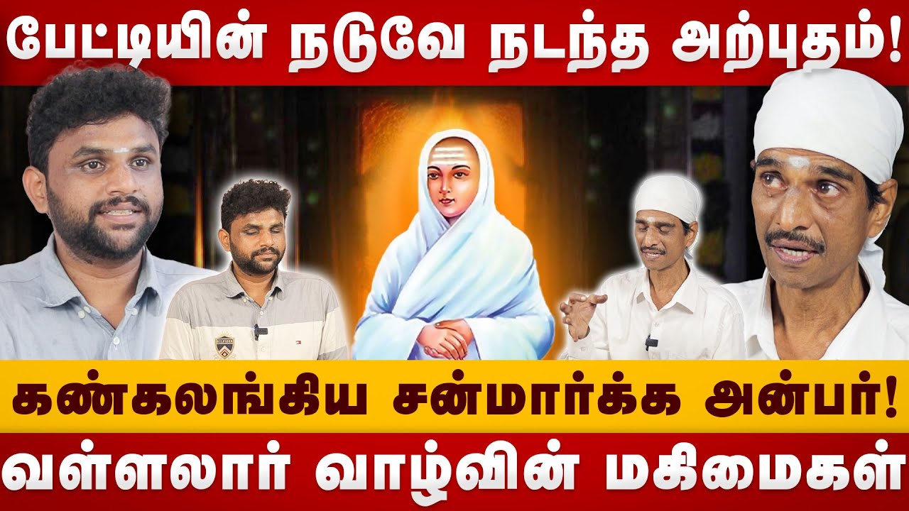 பேட்டியின் நடுவே நடந்த அற்புதம்! | கண்கலங்கிய  அன்பர்! | SelvaBoopathi | Vallalar | The Divine Tamil