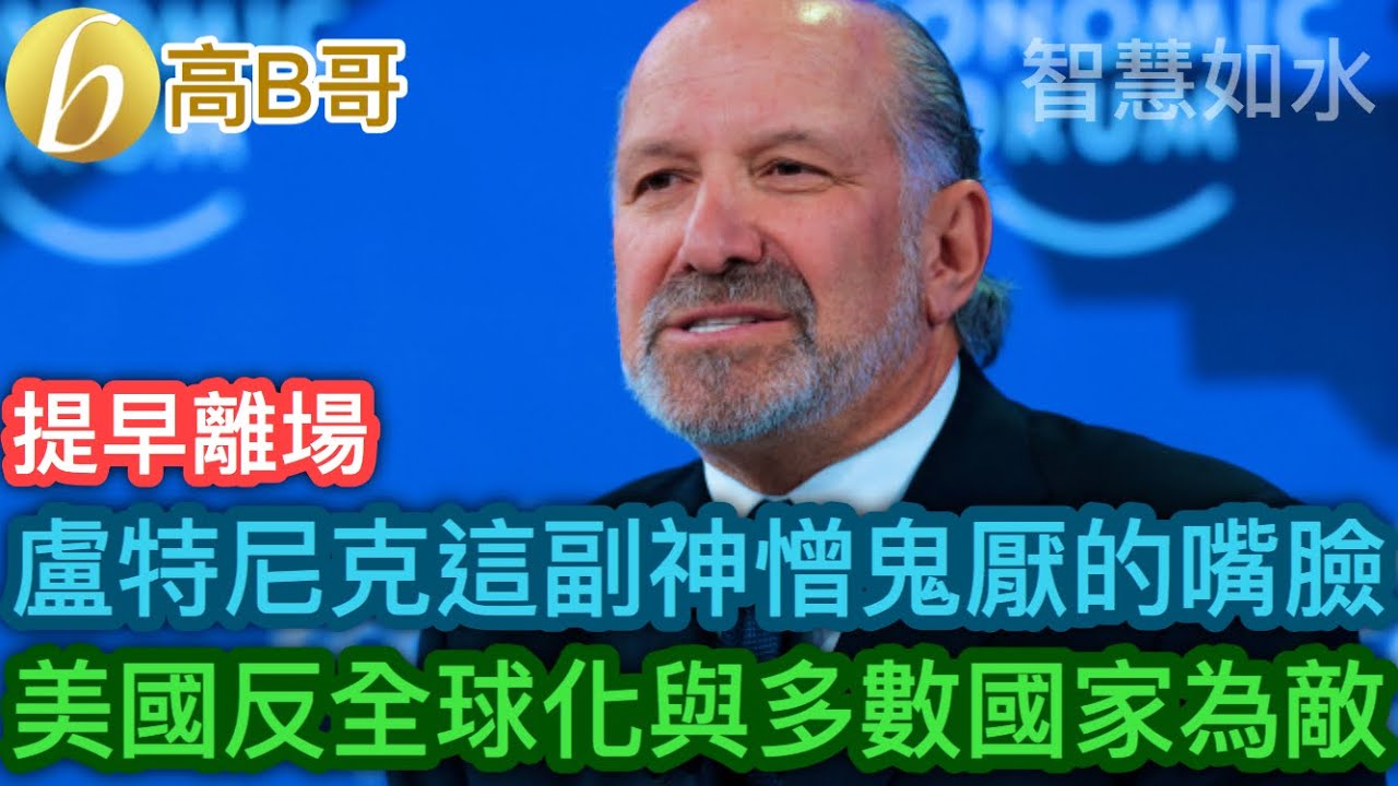 盧特尼克這副神憎鬼厭的嘴臉 美國反全球化與多數國家為敵［智慧如水［智慧如水 – 高B哥 GBG］