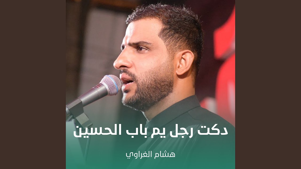 دكت رجل يم باب الحسين