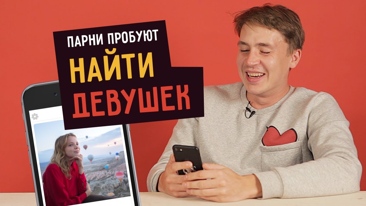 Парни пробуют НАЙТИ ДЕВУШЕК в Tinder ☑️
