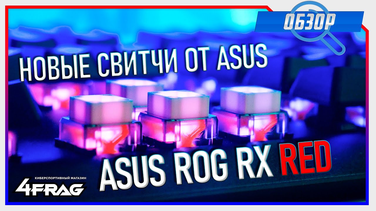 ASUS ROG STRIX SCOPE RX - Новые свитчи от Asus.