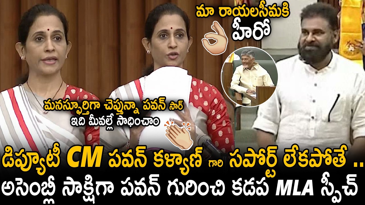Kadapa MLA Madhavi Reddy Thankful Speech About Pawan Kalyan And Chandra Babu In Assembly | SahithiTv