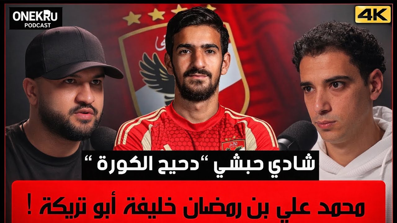 محمد علي بن رمضان لاعب الأهلي.. يرحل أم يستمر مع القلعة الحمراء؟