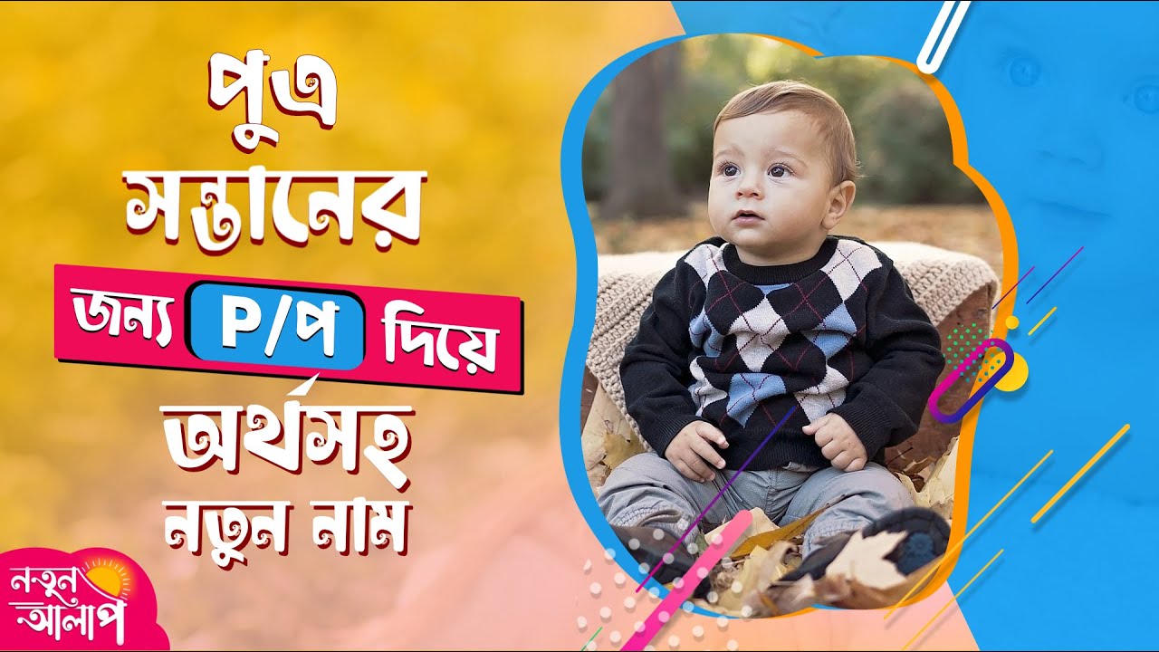 Top Bengali Boy Names Start with P | Latest Boy Names 2022 | Unique Baby Boy Names with Meaning