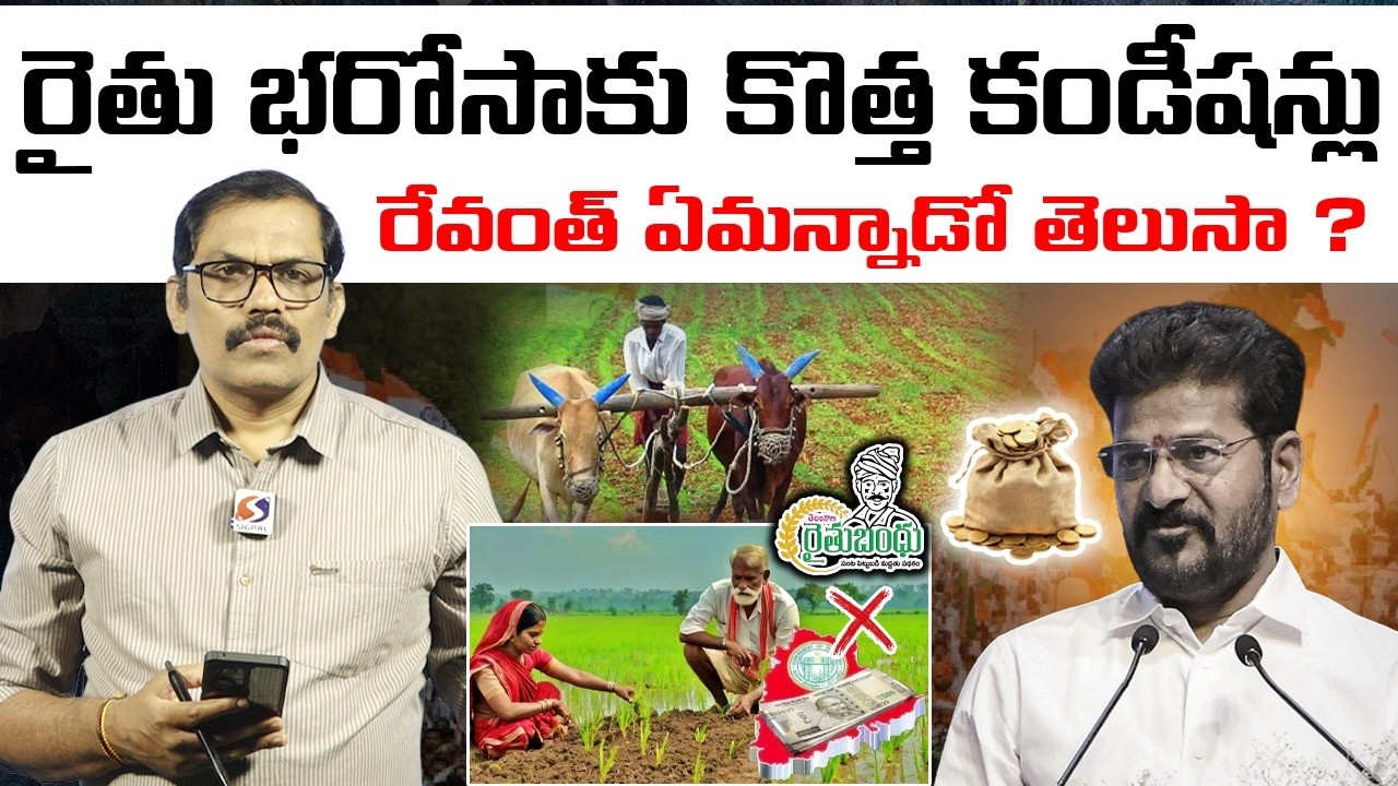 Rythu Bharosa Update 🚨 : Revanth Reddy Key Comments On Rythu Bharosa Scheme || Congress || Signal TV